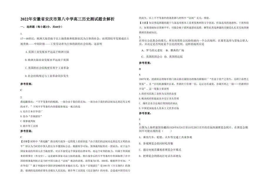 2022年安徽省安庆市第八中学高三历史测试题含解析_第1页