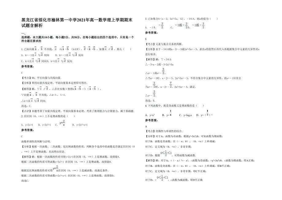 黑龙江省绥化市榆林第一中学2021年高一数学理上学期期末试题含解析_第1页