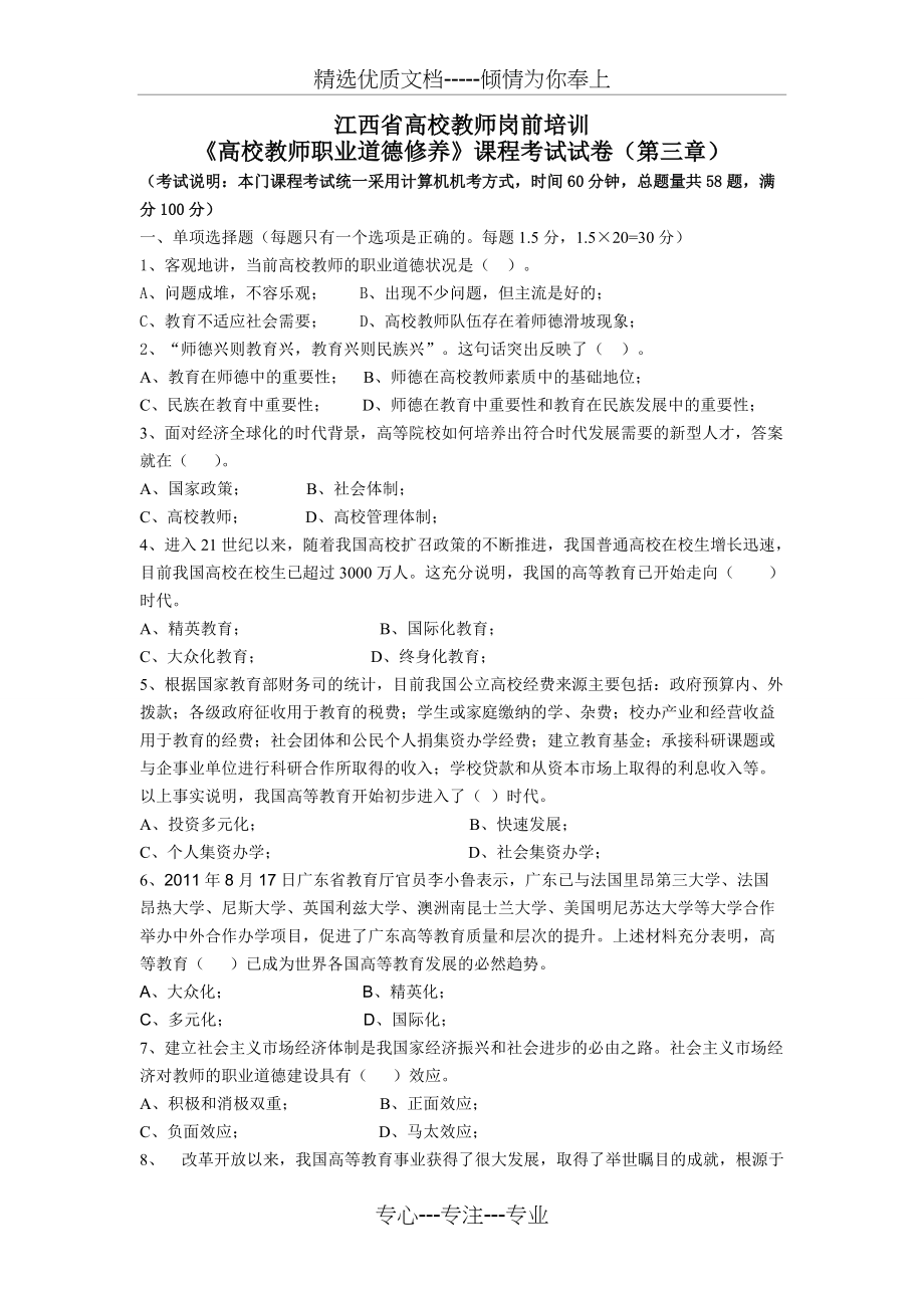 《高校教师职业道德修养》课程考试试卷（第三章）_第1页