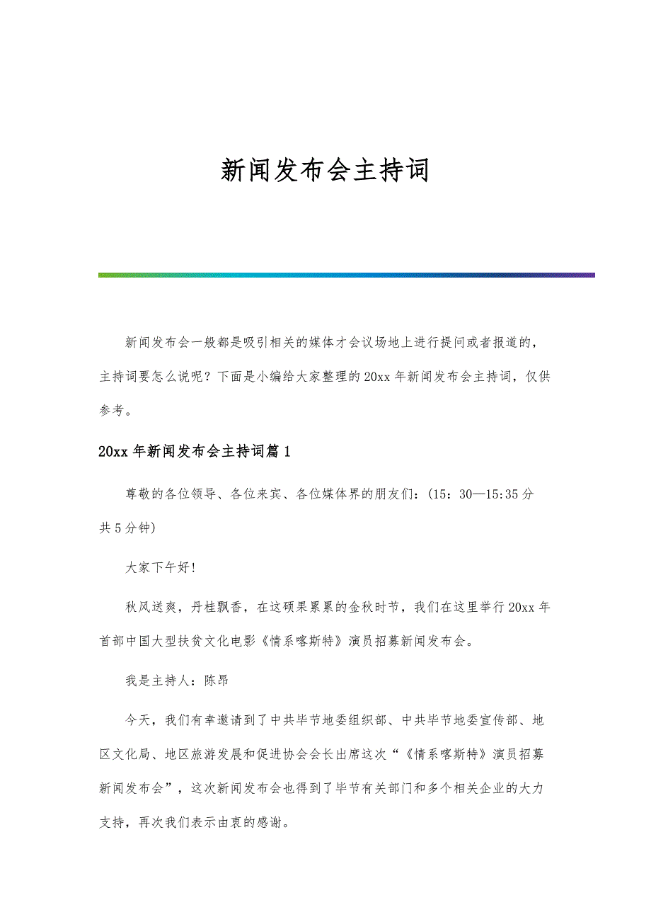 新闻发布会主持词-第1篇_第1页