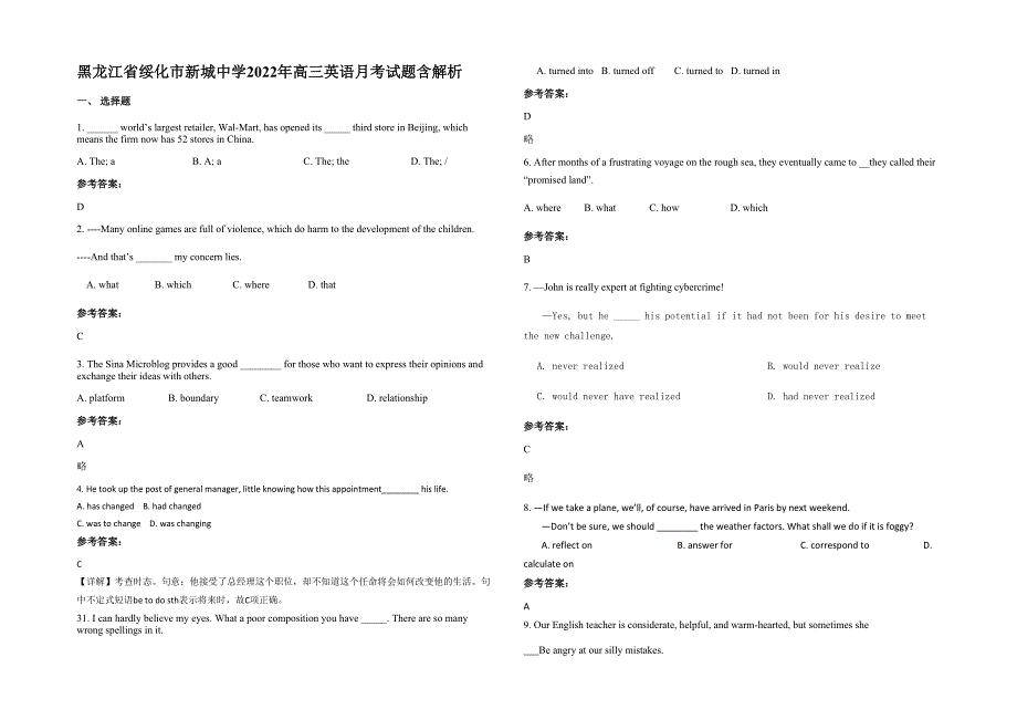 黑龙江省绥化市新城中学2022年高三英语月考试题含解析_第1页