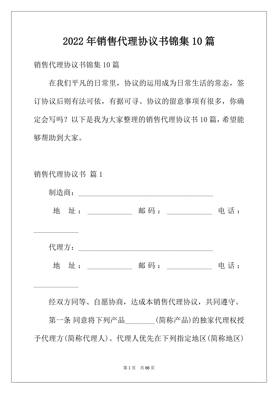 2022年销售代理协议书锦集10篇_第1页