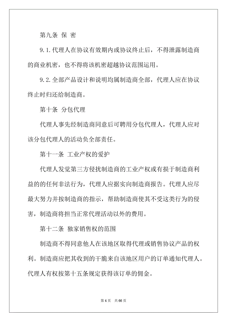 2022年销售代理协议书锦集10篇_第4页