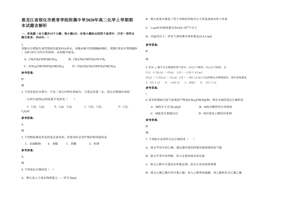 黑龙江省绥化市教育学院附属中学2020年高二化学上学期期末试题含解析_第1页