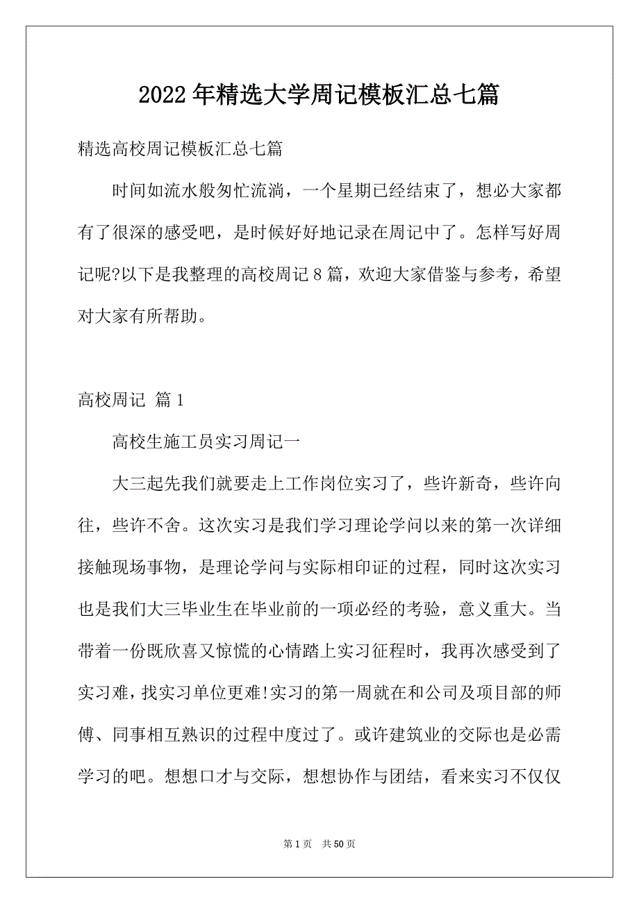 2022年精选大学周记模板汇总七篇_第1页