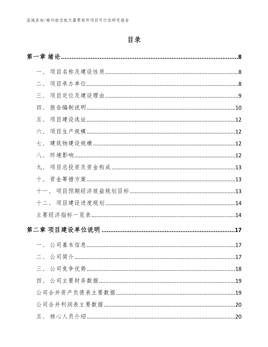 梧州航空航天器零部件项目可行性研究报告【模板参考】_第2页