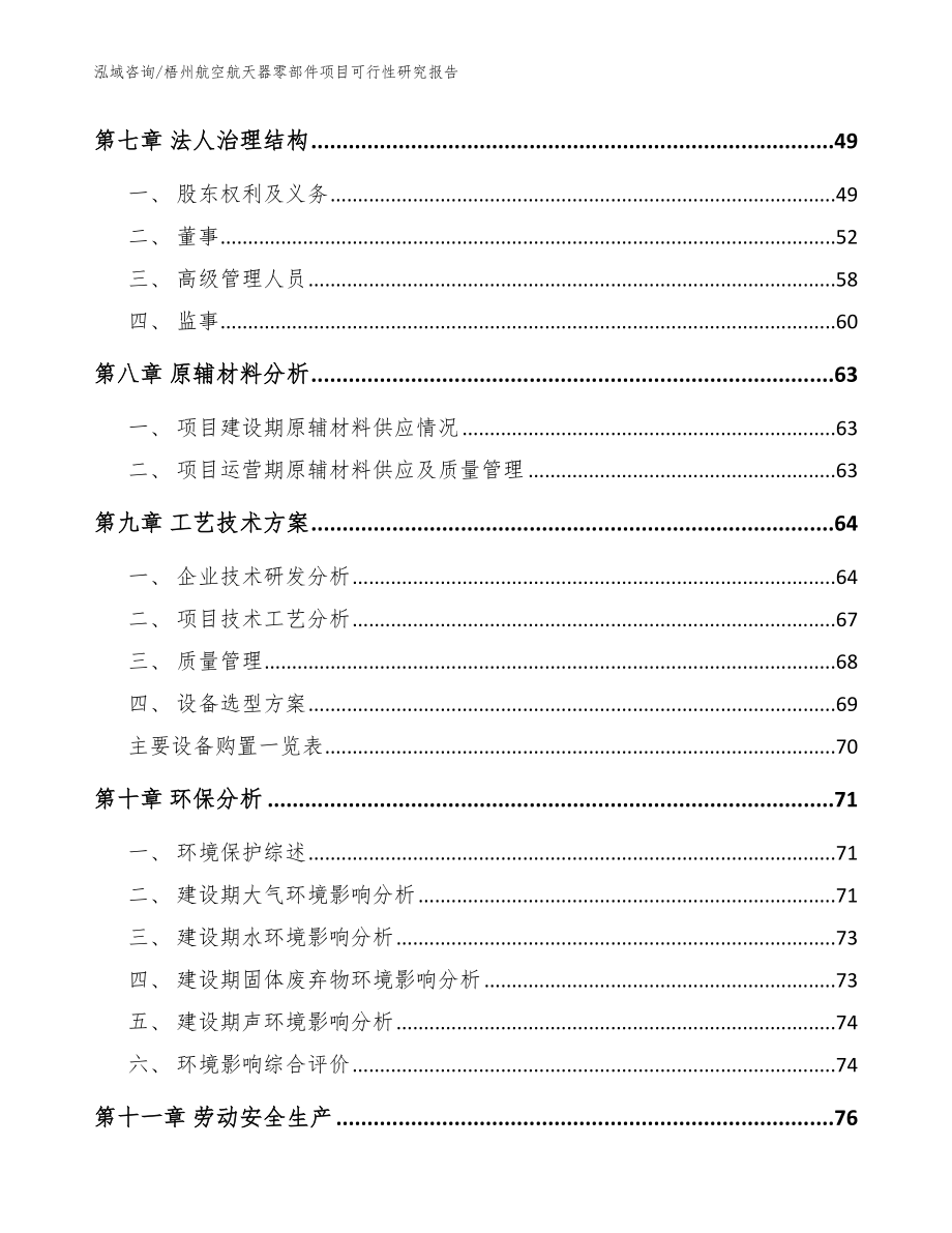 梧州航空航天器零部件项目可行性研究报告【模板参考】_第4页