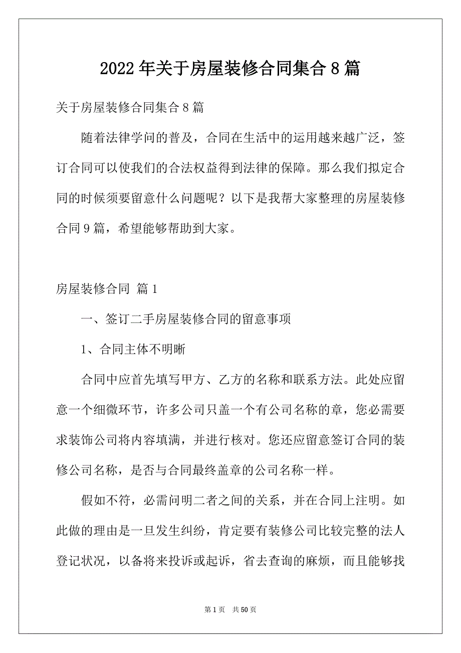 2022年关于房屋装修合同集合8篇_第1页