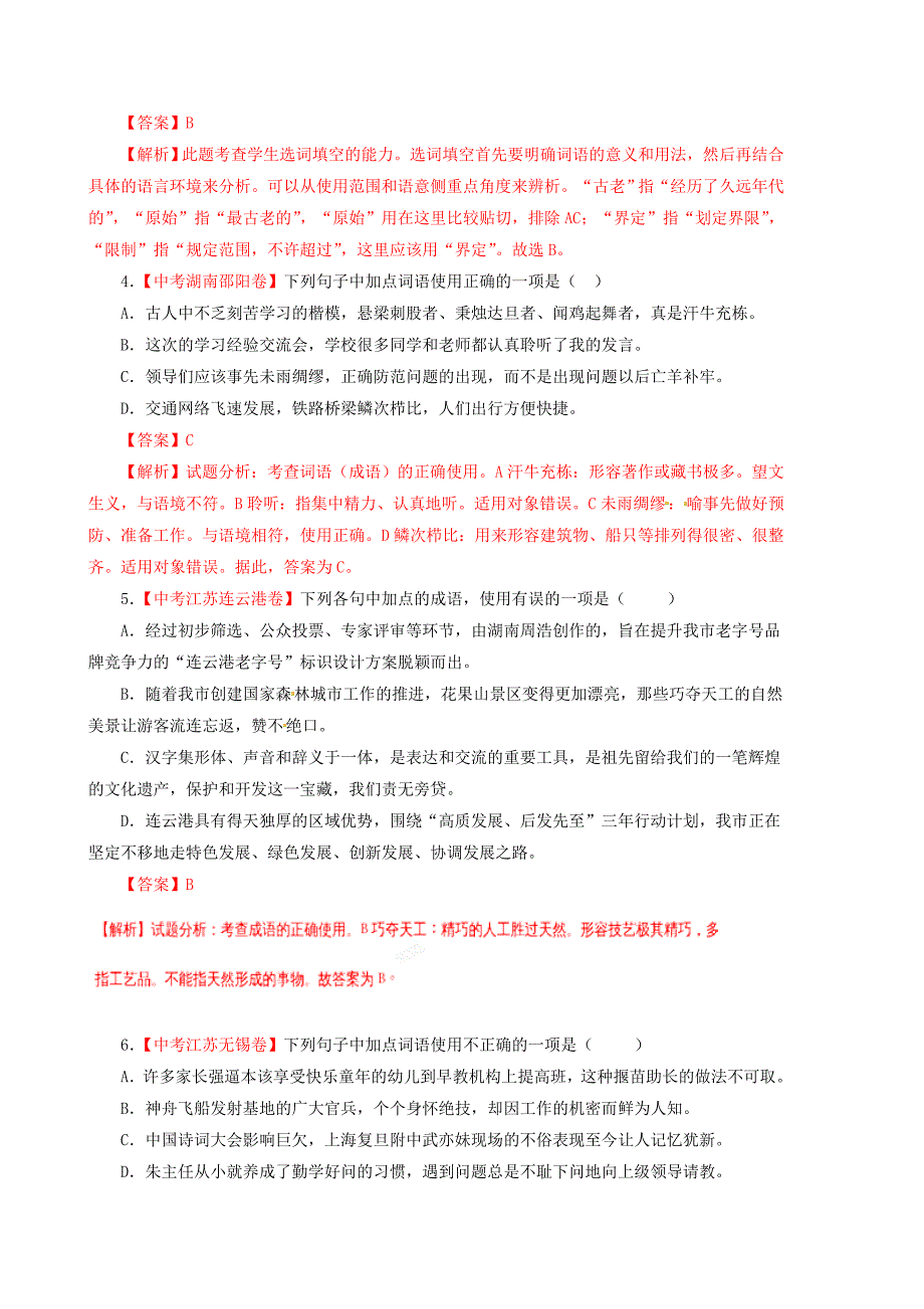 中考语文试卷精选汇编词语包括成语含解析+记叙性文体阅读专题(含解析)_第2页