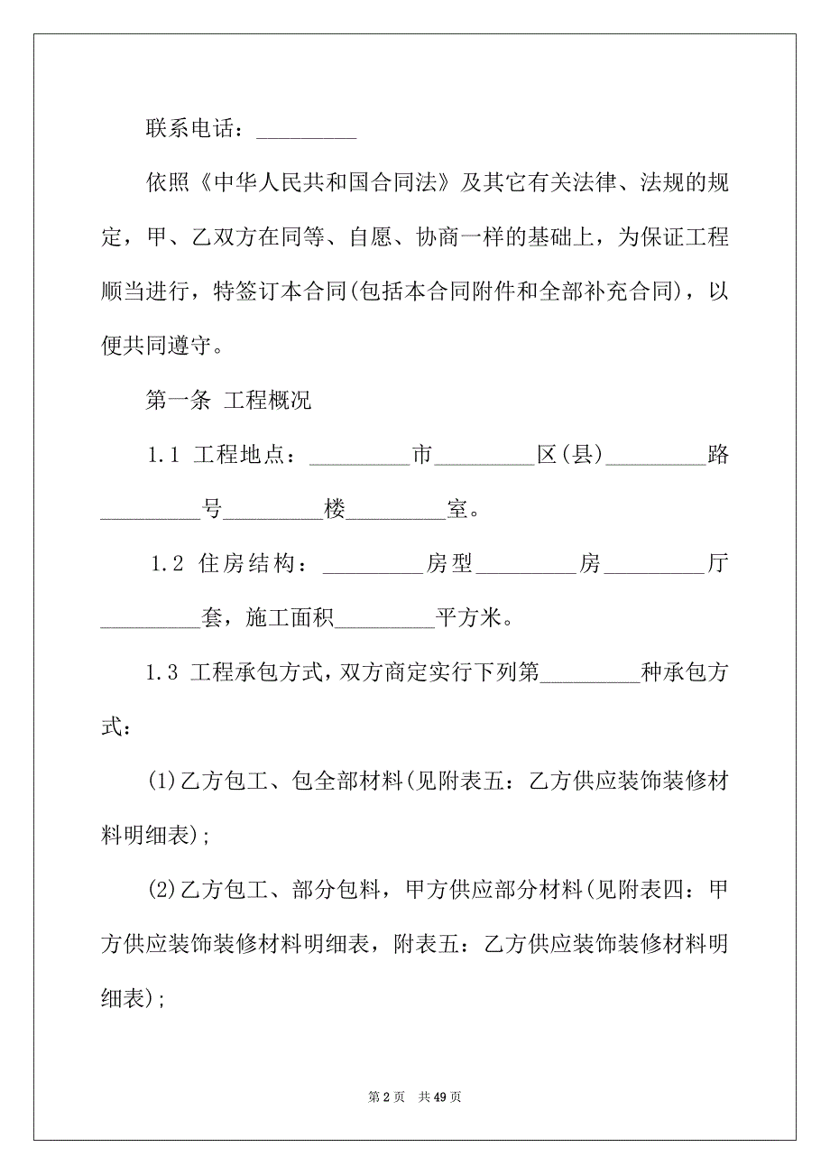 2022年装修合同汇编8篇_第2页