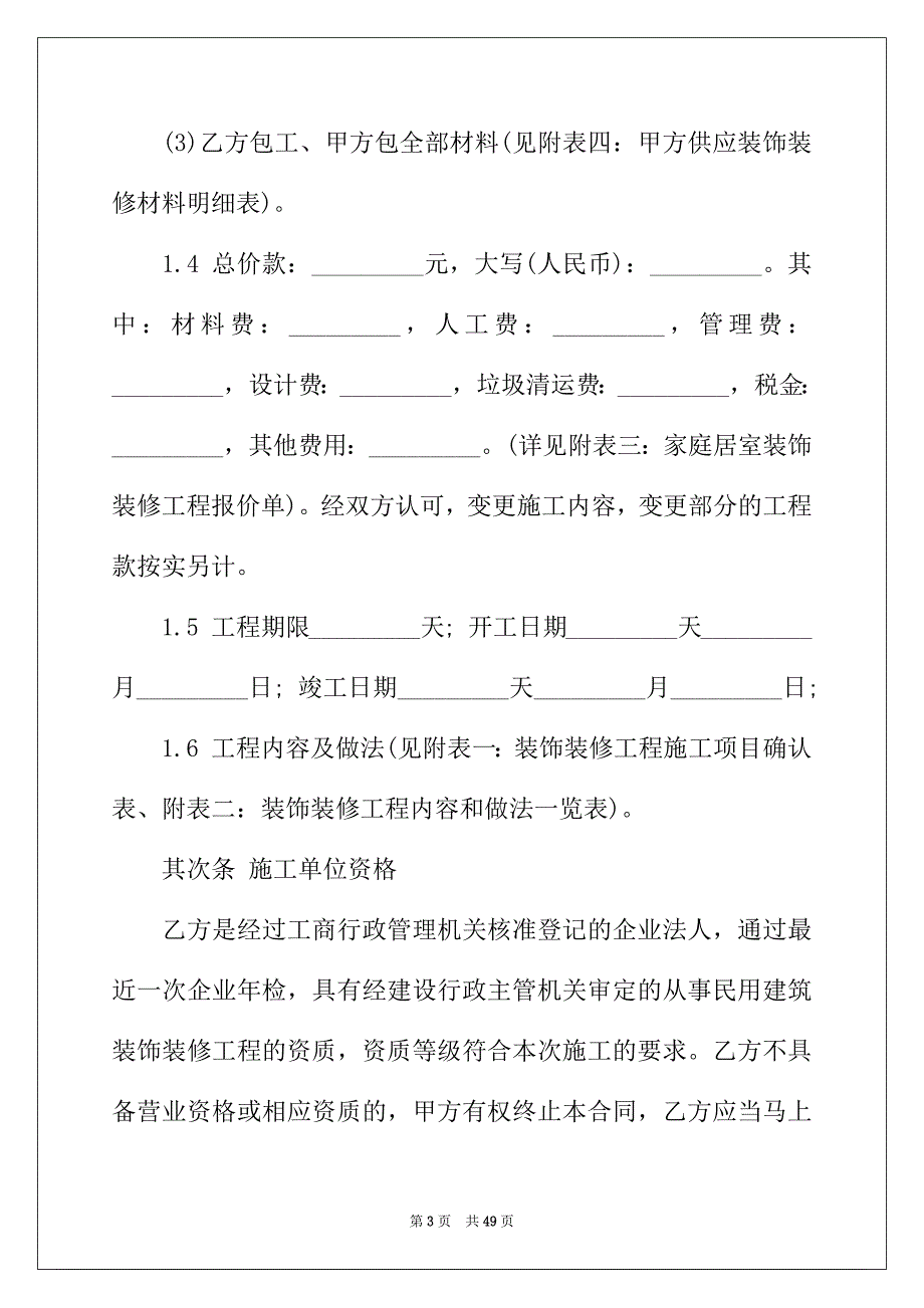 2022年装修合同汇编8篇_第3页