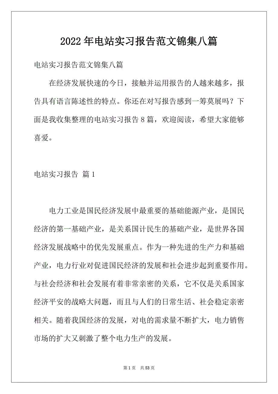 2022年电站实习报告范文锦集八篇_第1页