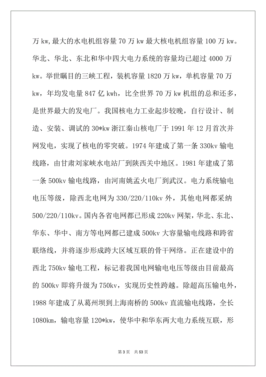 2022年电站实习报告范文锦集八篇_第3页