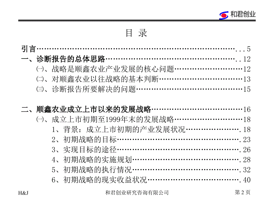 XX农业经营战略问题诊断报告（某咨询）_第2页