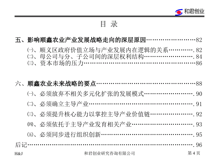 XX农业经营战略问题诊断报告（某咨询）_第4页