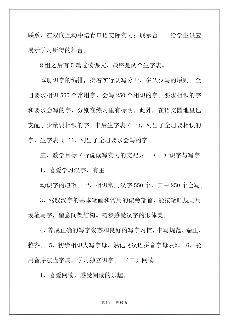 2022年语文下册教学计划_第3页