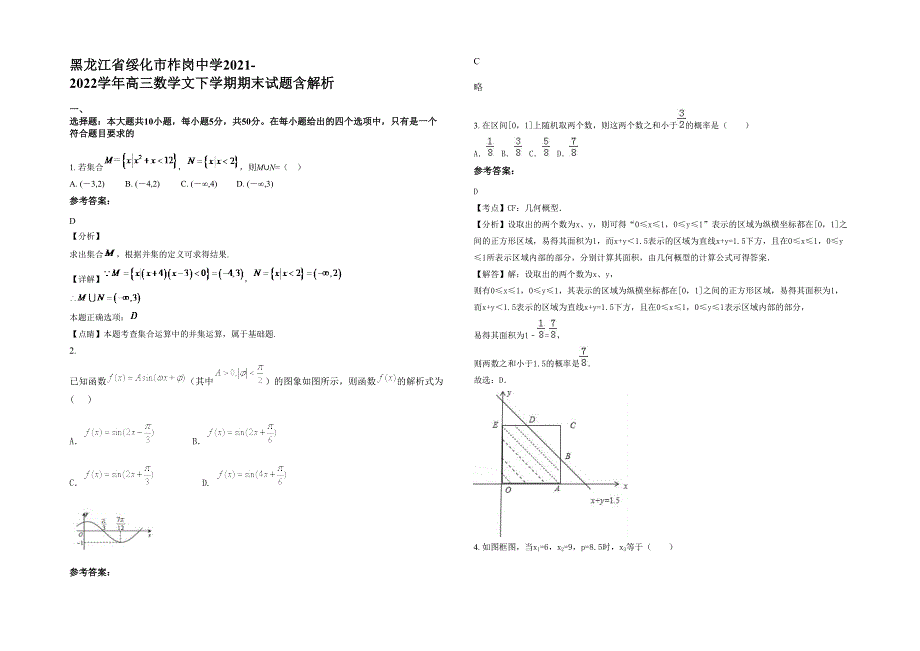 黑龙江省绥化市柞岗中学2021-2022学年高三数学文下学期期末试题含解析_第1页