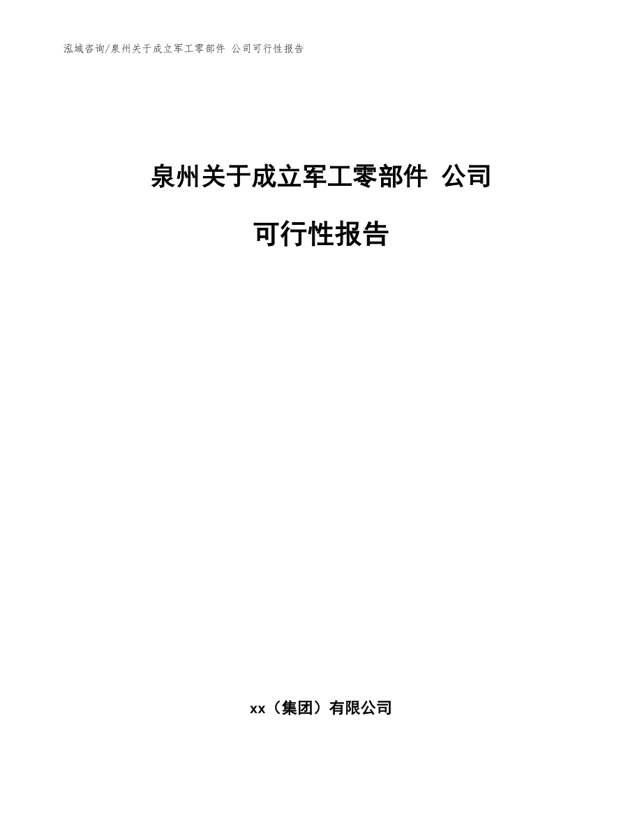 泉州关于成立军工零部件 公司可行性报告【参考范文】_第1页