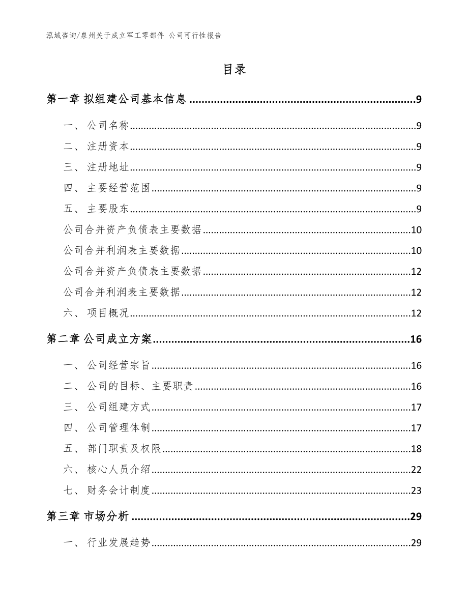 泉州关于成立军工零部件 公司可行性报告【参考范文】_第2页