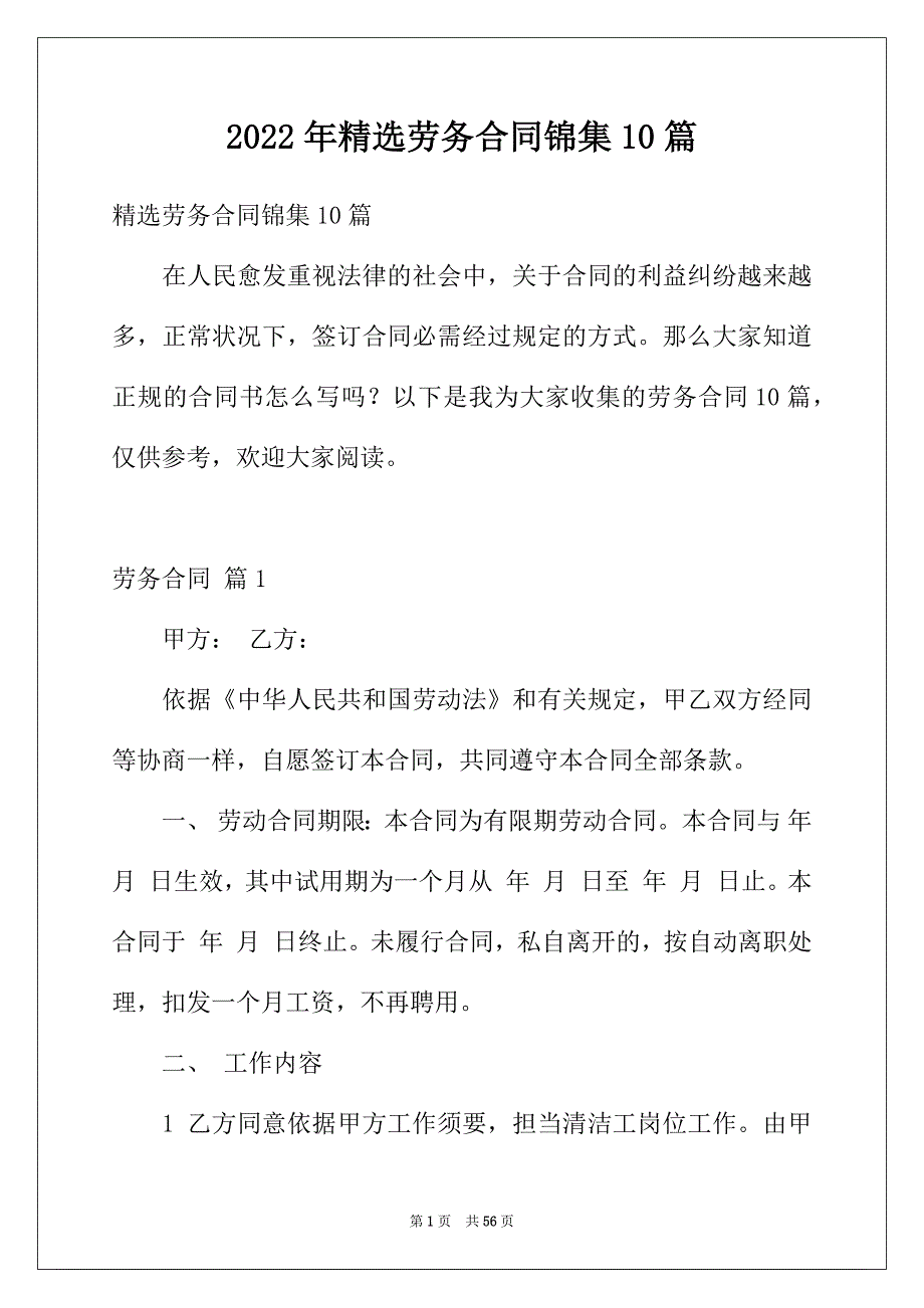 2022年精选劳务合同锦集10篇_第1页