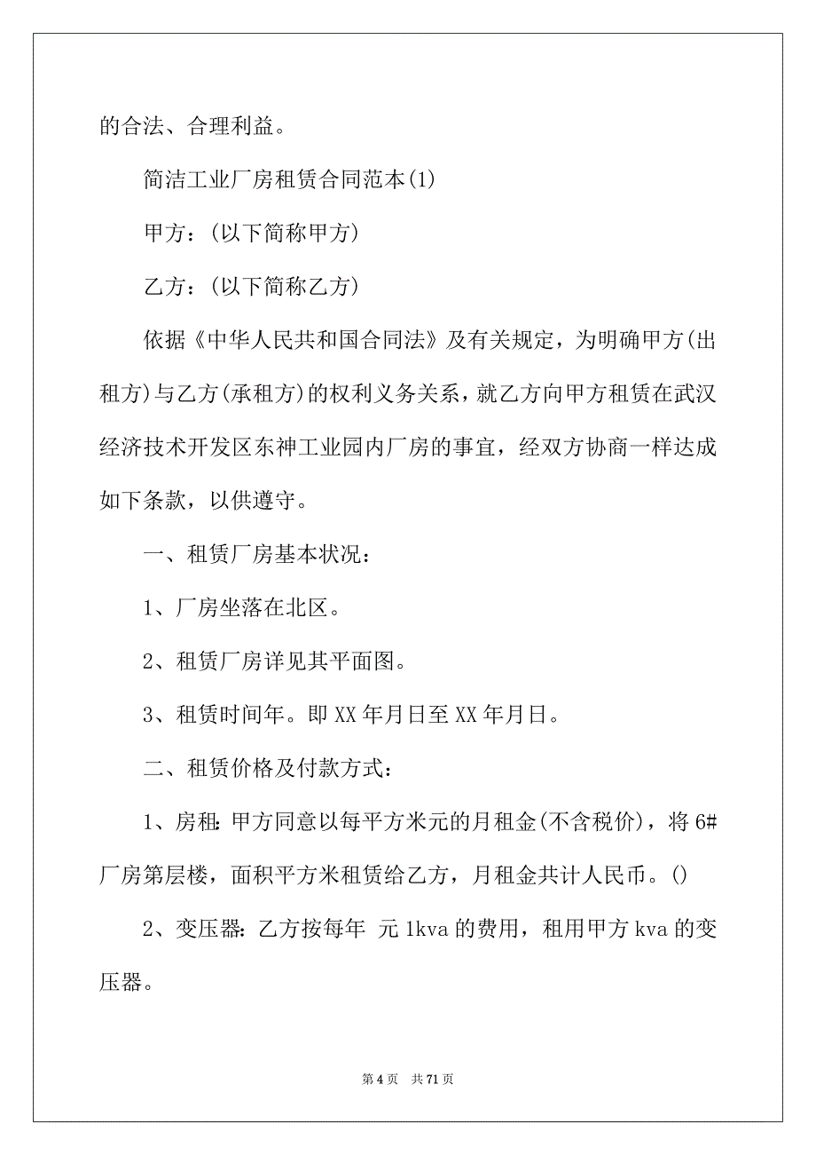 2022年简单厂房租赁合同_第4页