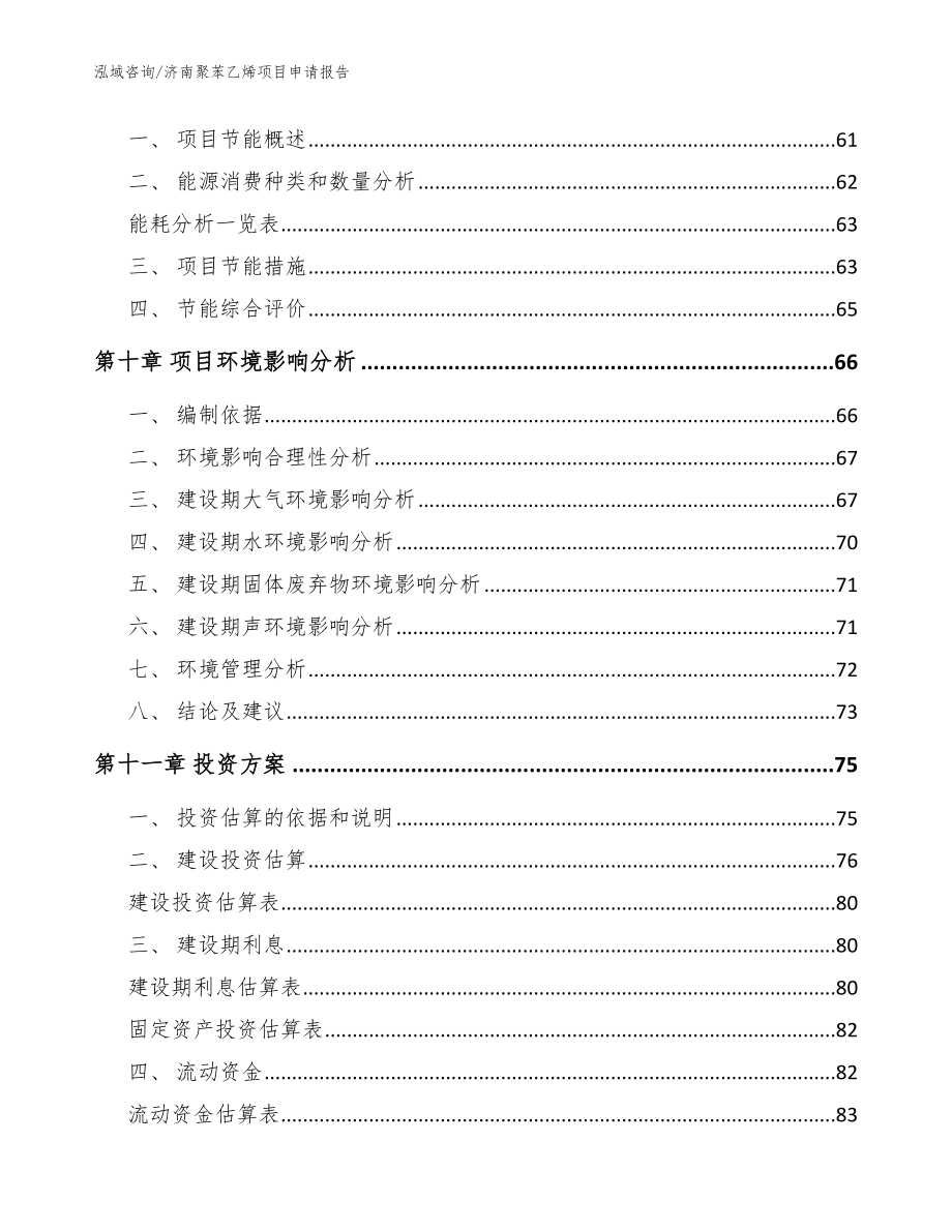 济南聚苯乙烯项目申请报告范文参考_第3页