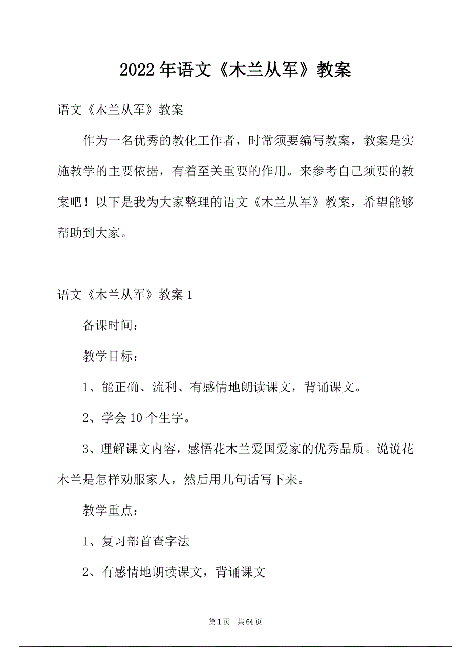 2022年语文《木兰从军》教案_第1页