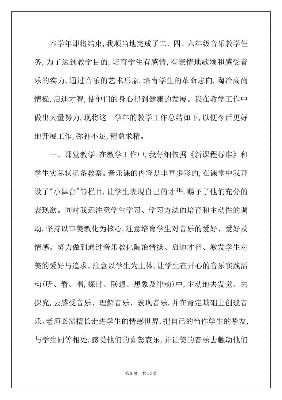 2022年音乐教学工作总结通用15篇_第3页