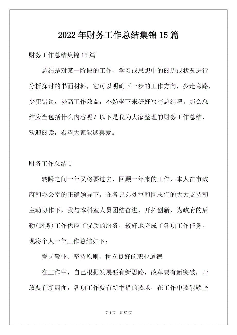 2022年财务工作总结集锦15篇_第1页