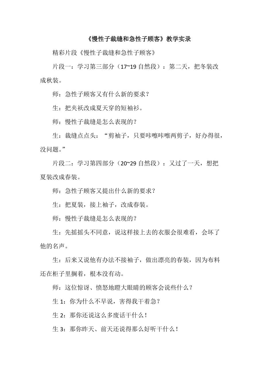 人教版三年级下册语文 第8单元 25.慢性子裁缝和急性子顾客（教学实录）_第1页