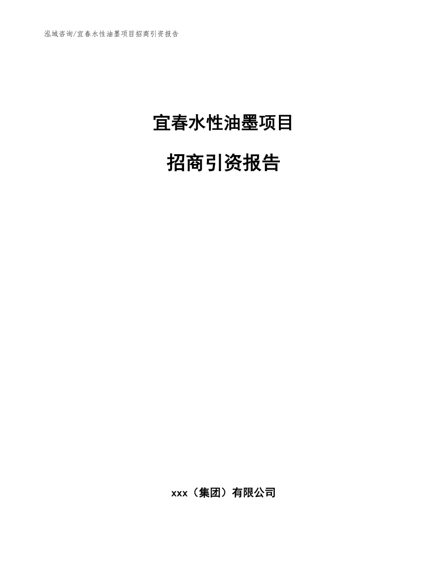 宜春水性油墨项目招商引资报告（参考模板）_第1页