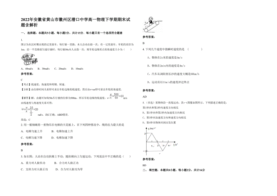 2022年安徽省黄山市徽州区潜口中学高一物理下学期期末试题含解析_第1页