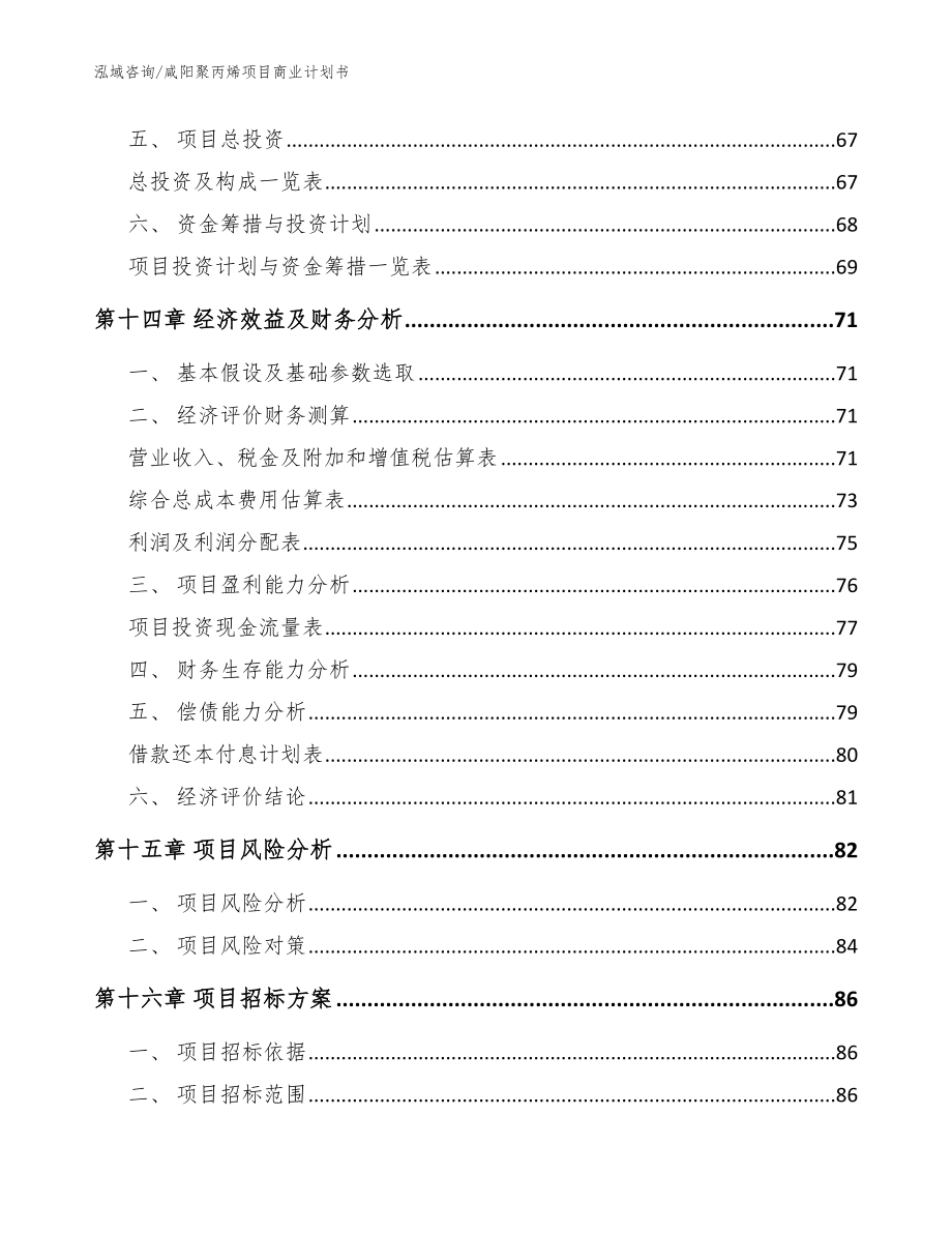 咸阳聚丙烯项目商业计划书_范文模板_第4页