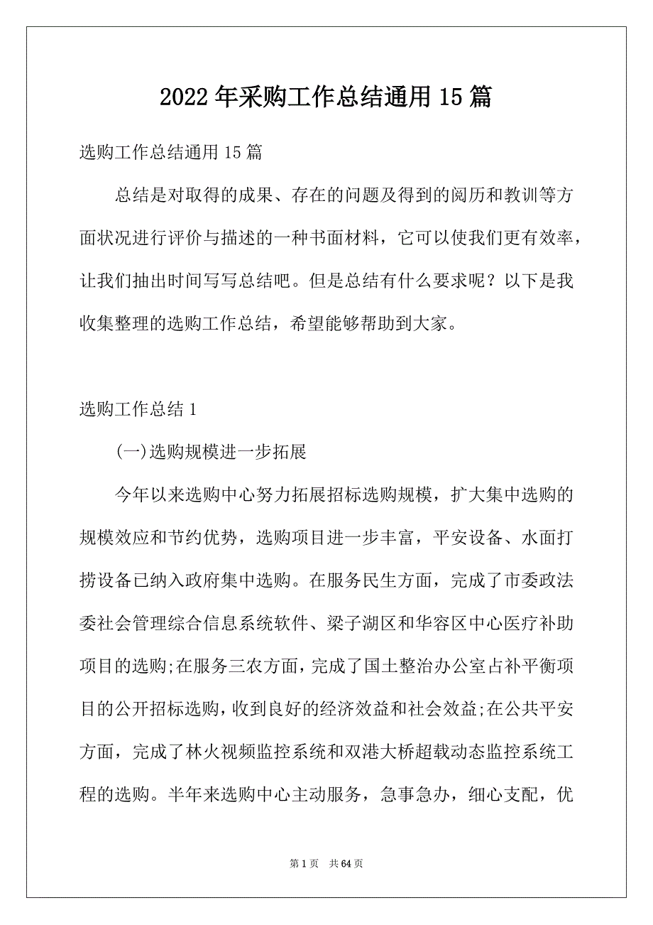 2022年采购工作总结通用15篇_第1页