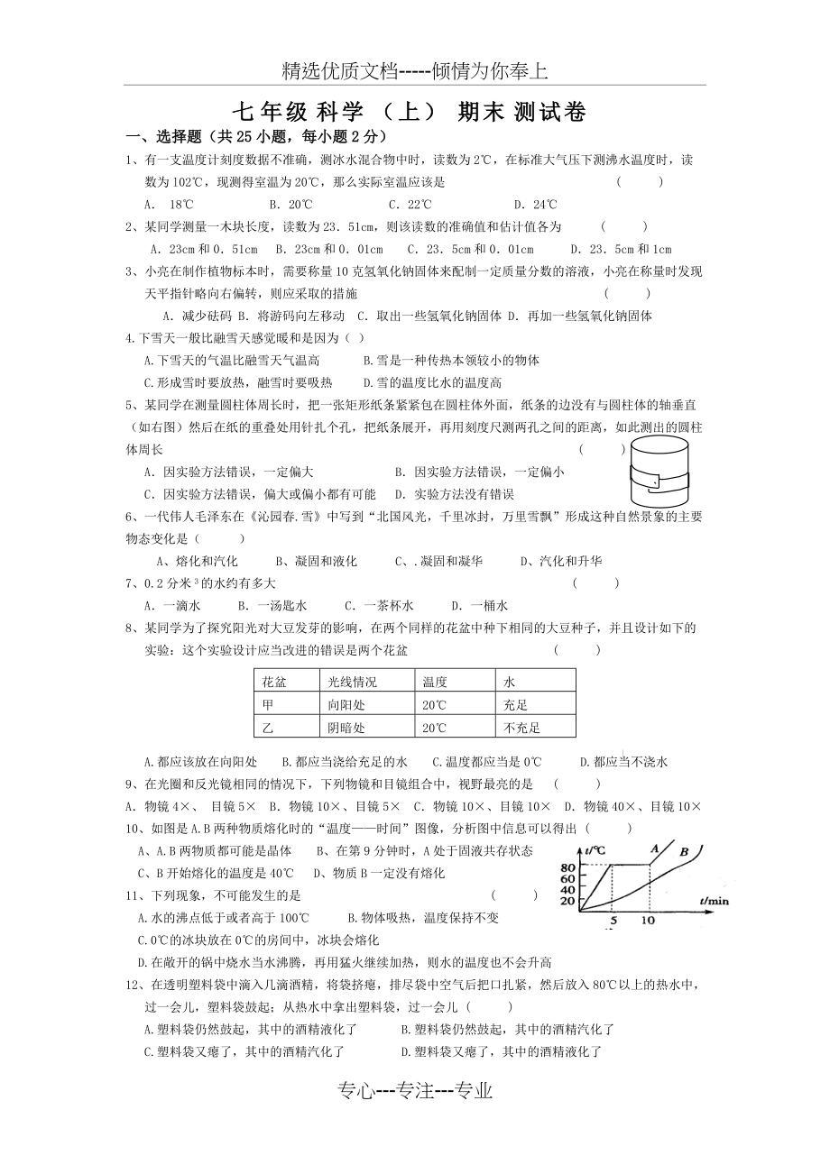 七上科学期末练习卷加强卷_第1页