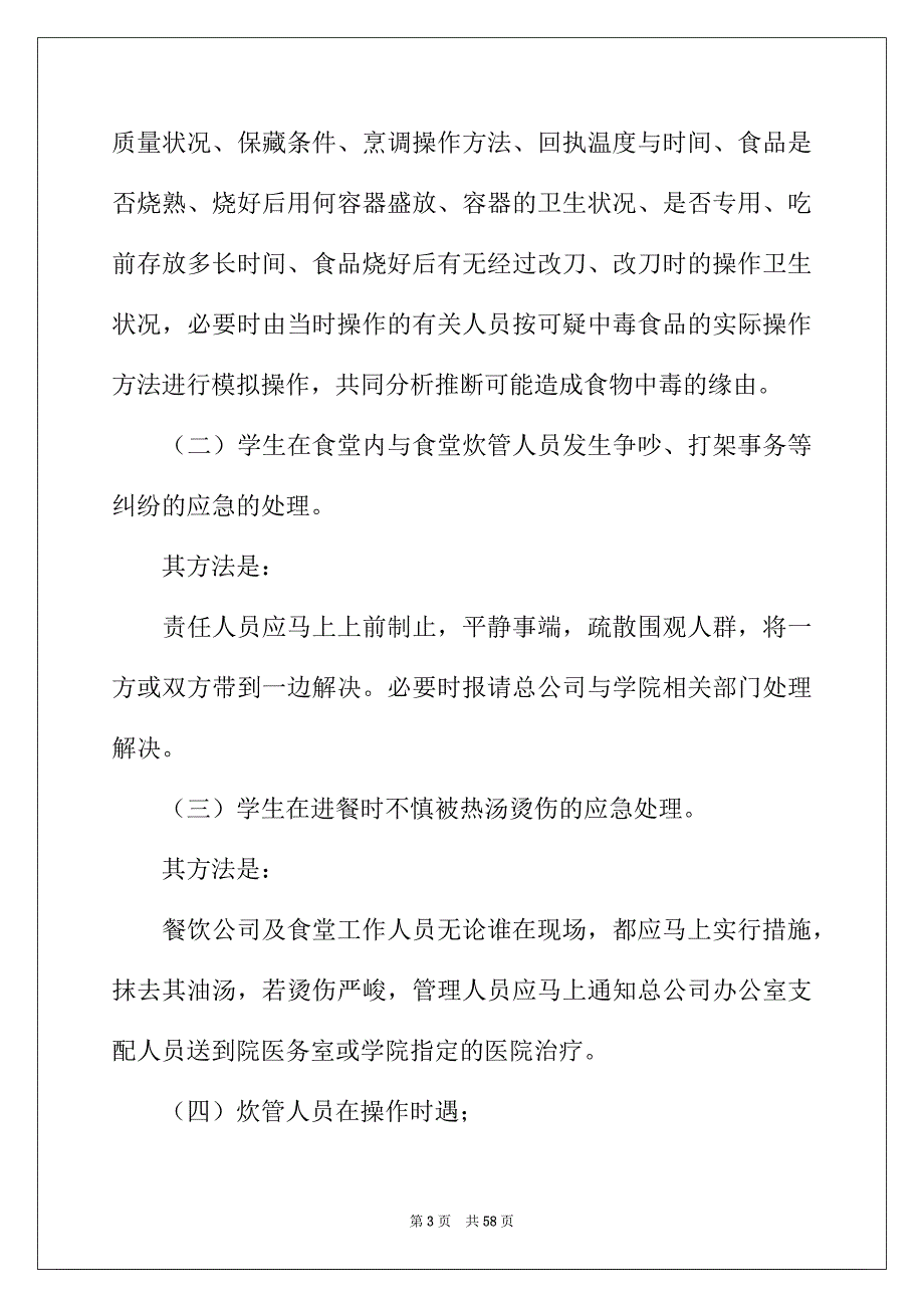 2022年食堂应急预案(15篇)_第3页