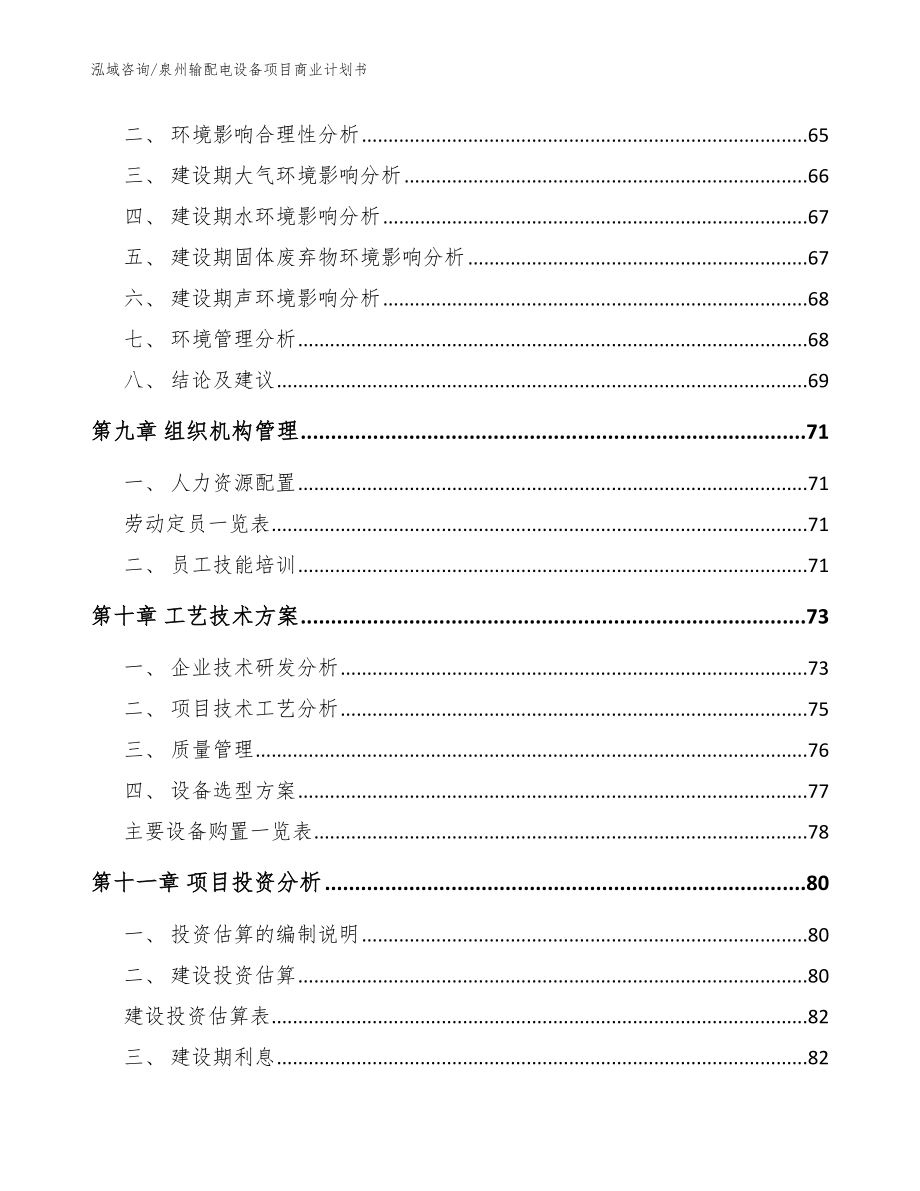 泉州输配电设备项目商业计划书（范文参考）_第4页