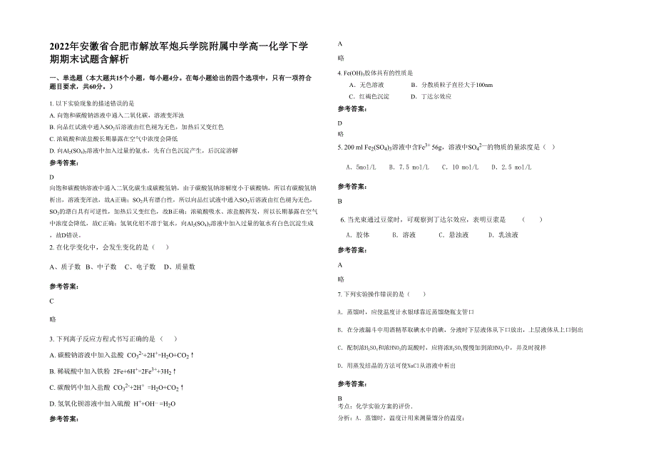 2022年安徽省合肥市解放军炮兵学院附属中学高一化学下学期期末试题含解析_第1页