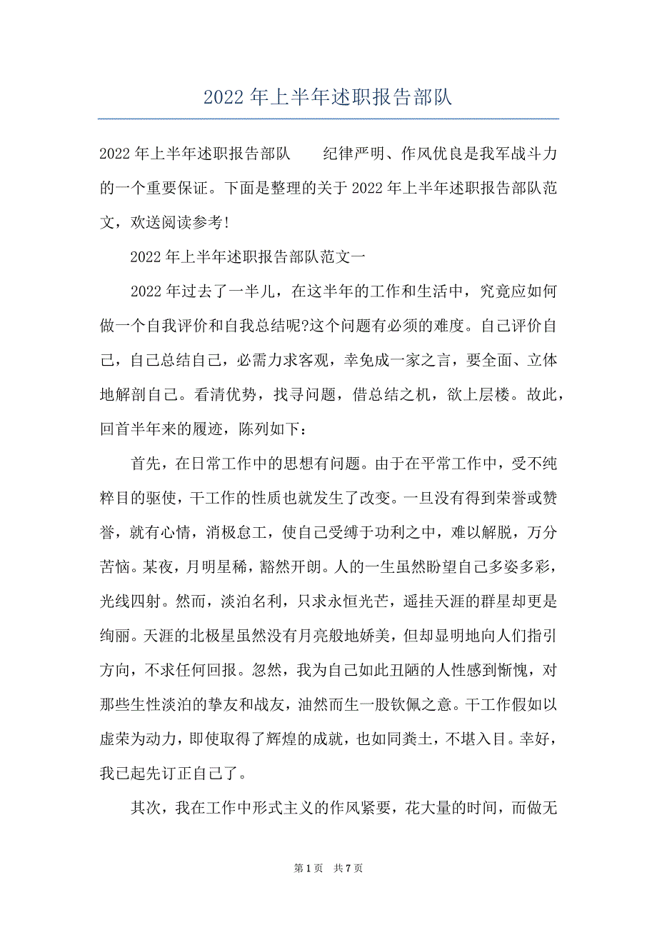 2022年上半年述职报告部队_第1页