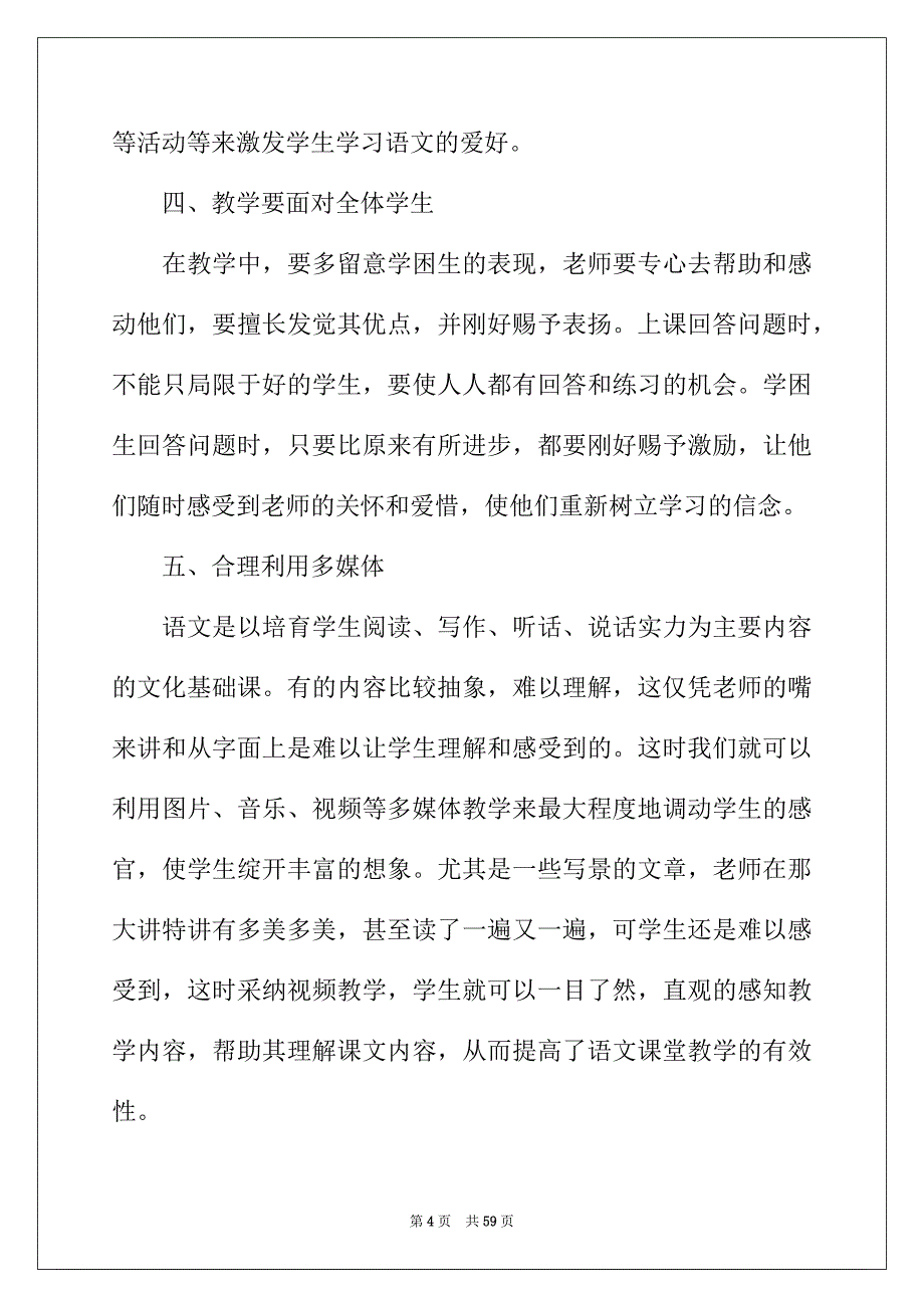 2022年语文教学心得体会(15篇)_第4页