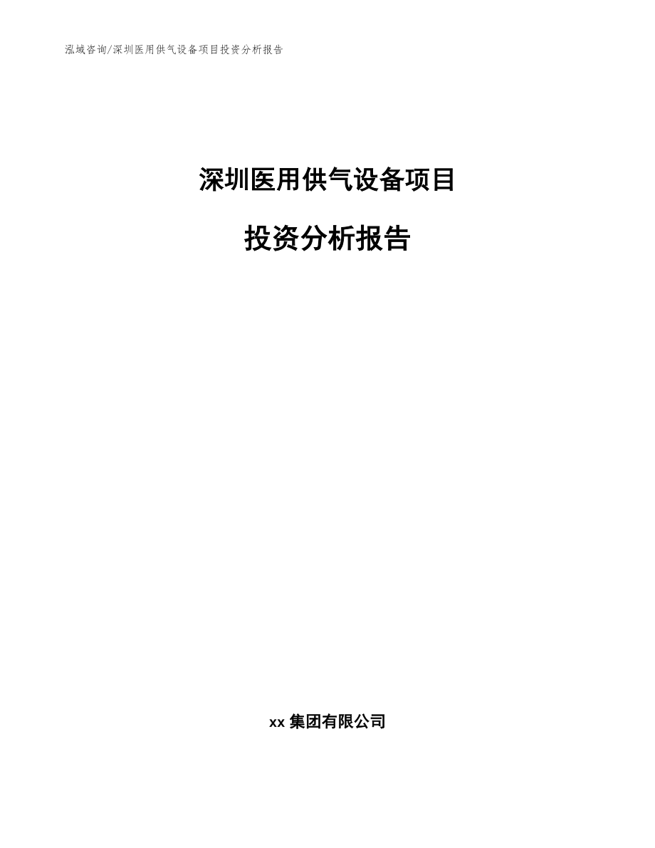 深圳医用供气设备项目投资分析报告参考范文_第1页