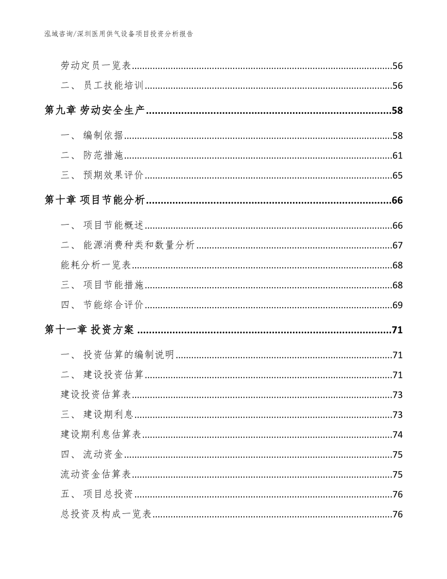 深圳医用供气设备项目投资分析报告参考范文_第4页