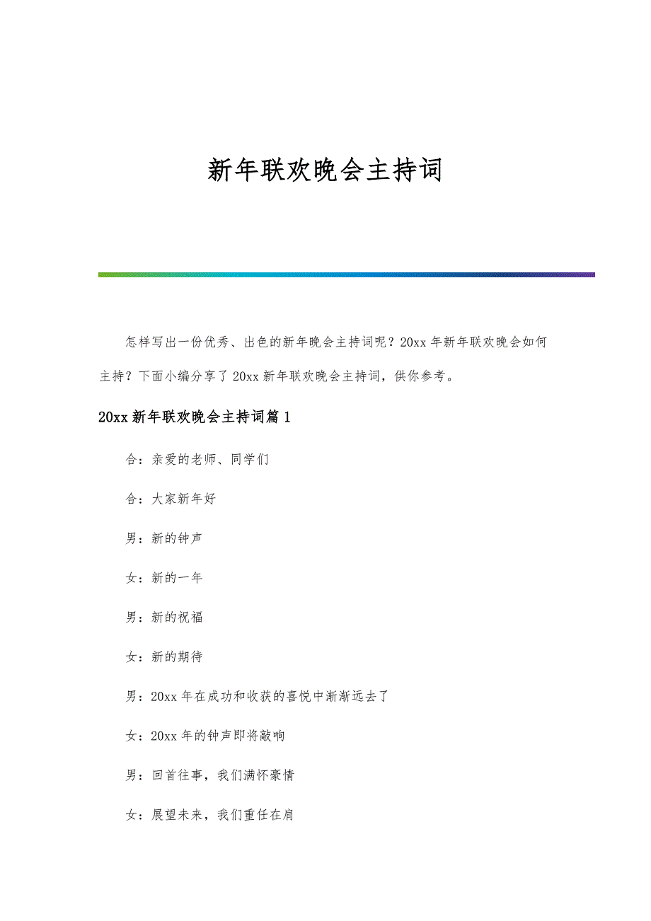 新年联欢晚会主持词-第1篇_第1页