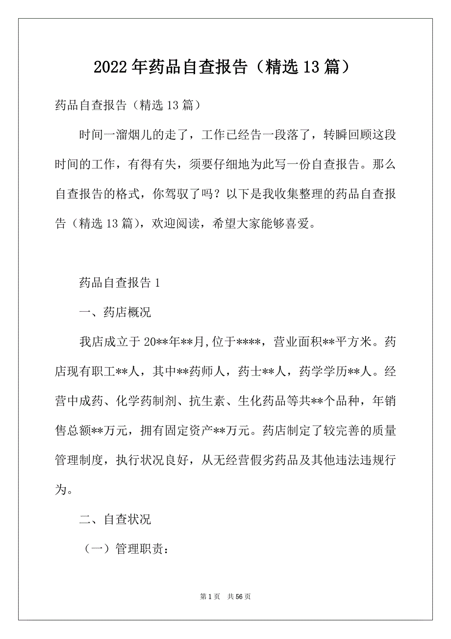 2022年药品自查报告（精选13篇）_第1页