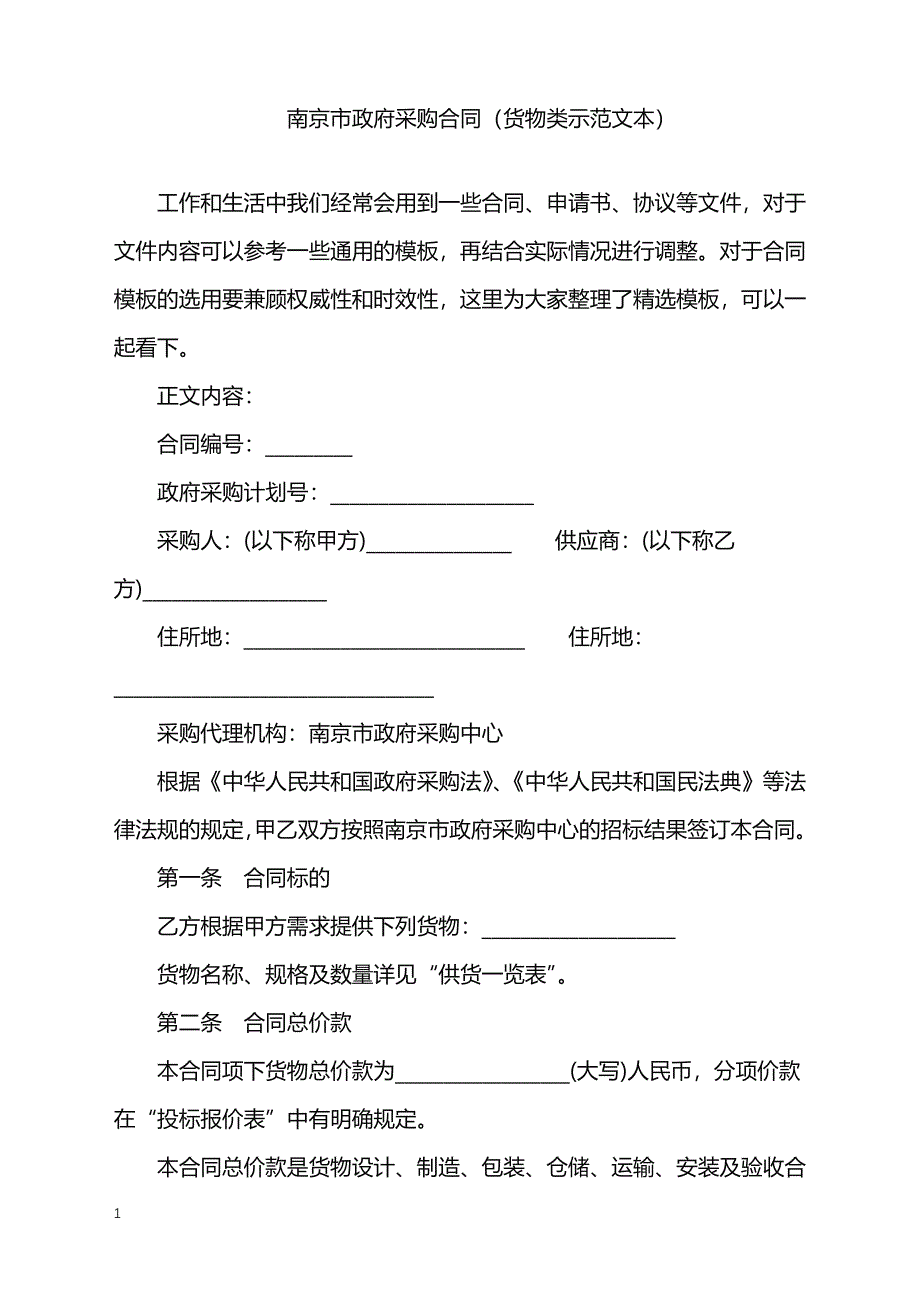 2022年南京市政府采购合同（货物类示范文本）_第1页