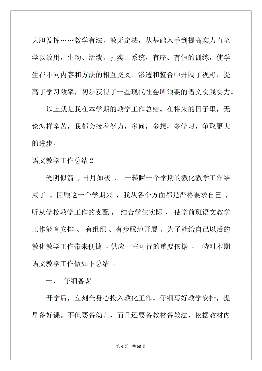 2022年语文教学工作总结(集锦15篇)_第4页