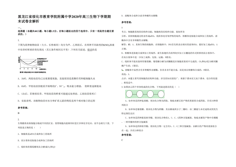 黑龙江省绥化市教育学院附属中学2020年高三生物下学期期末试卷含解析_第1页