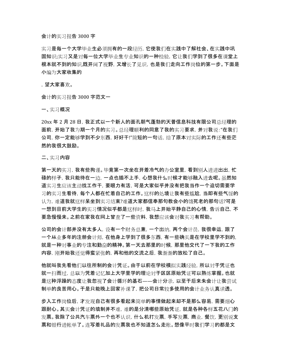 会计的实习报告3000字_第1页