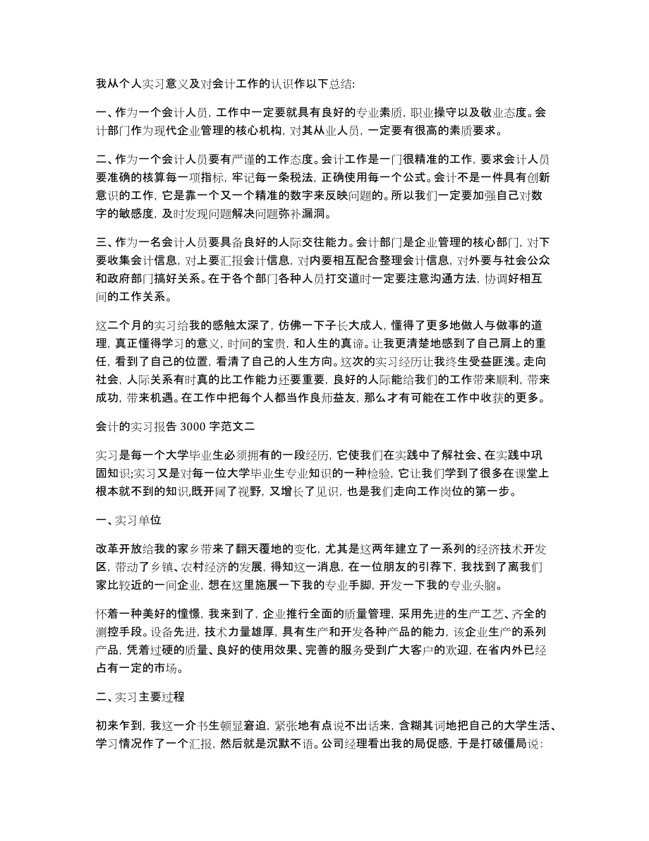 会计的实习报告3000字_第3页