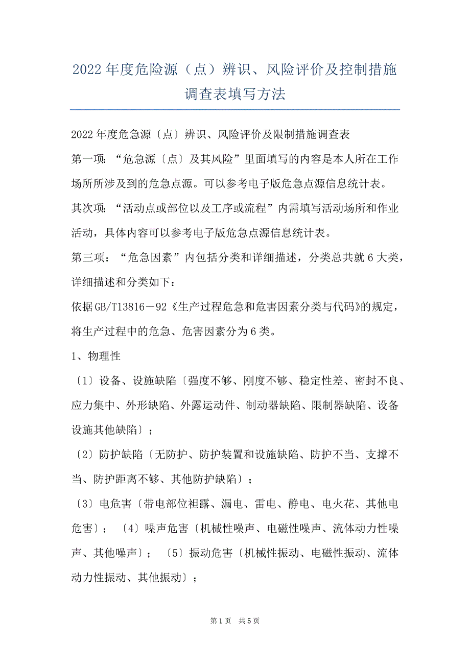 2022年度危险源（点）辨识、风险评价及控制措施调查表填写方法_第1页